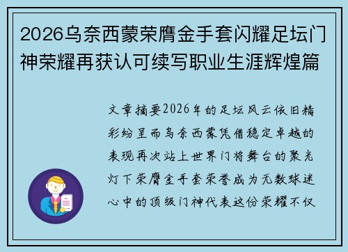 2026乌奈西蒙荣膺金手套闪耀足坛门神荣耀再获认可续写职业生涯辉煌篇章 2026乌奈西蒙荣膺金手套闪耀足坛门神荣耀再获认可续写职业生涯辉煌篇章
