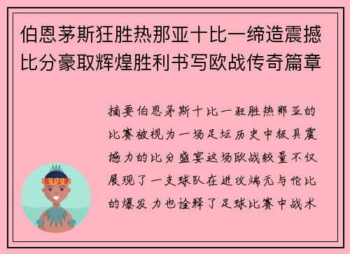 伯恩茅斯狂胜热那亚十比一缔造震撼比分豪取辉煌胜利书写欧战传奇篇章