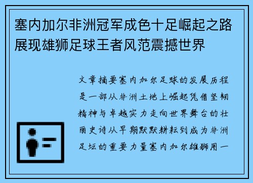 塞内加尔非洲冠军成色十足崛起之路展现雄狮足球王者风范震撼世界 塞内加尔非洲冠军成色十足崛起之路展现雄狮足球王者风范震撼世界
